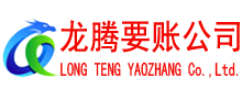 龙湖要账公司